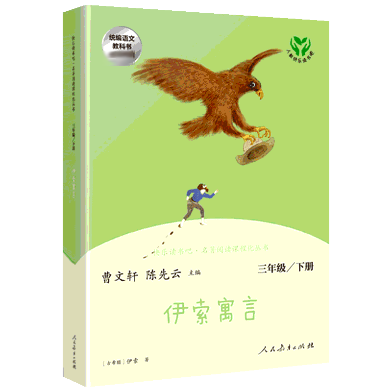 伊索寓言 中国古代寓言 克雷洛夫寓言 人教版快乐读书吧三年级下册 小学生课外阅读书籍  名著阅读课程化丛书 人民教育出版社