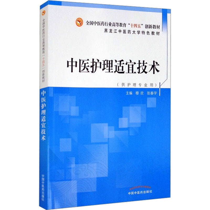 中医护理适宜技术·全国中医药行业高等教育“十四五”创新教材 穆欣,张春宇 编 大学教材大中专 新华书店正版图书籍