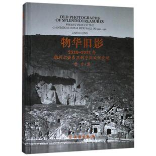 物华旧影:1910-1911年佛利尔镜头里的中国文化史迹 常青 著 近现代史（1840-1919)社科 新华书店正版图书籍 文物出版社