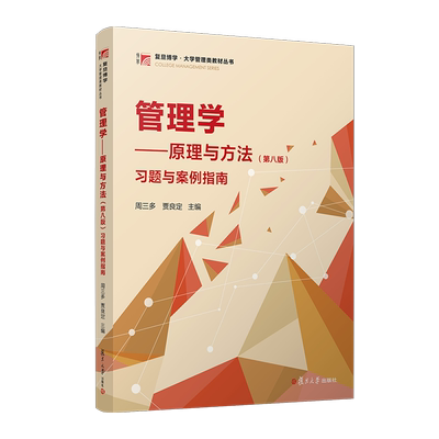 管理学——原理与方法(第八版)习题与案例指南 周三多,贾良定 编 大学教材大中专 新华书店正版图书籍 复旦大学出版社