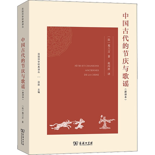 中国古代的节庆与歌谣 新译本 著名汉学家葛兰言的博士论文 以社会学年鉴派的方法 意在纠正传统汉学语文学的缺陷 商务印书馆