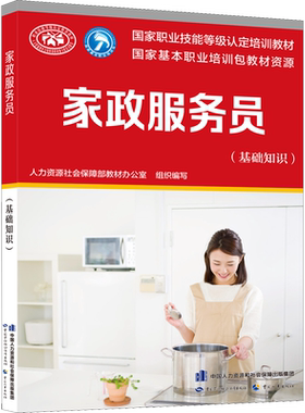 家政服务员(基础知识) 人力资源社会保障部教材办公室 编 天文学专业科技 新华书店正版图书籍 中国劳动社会保障出版社