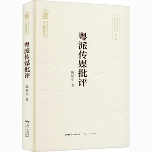 粤派传媒评论 陈桥生 著 文学作品集文学 新华书店正版图书籍 广东人民出版社