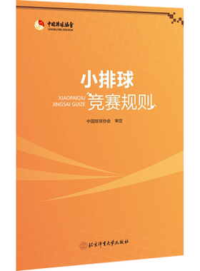 小排球竞赛规则 中国排球协会 体育运动(新)文教 新华书店正版图书籍 北京体育大学出版社