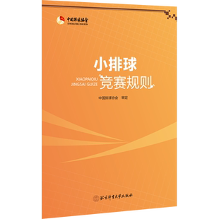 小排球竞赛规则 中国排球协会 体育运动(新)文教 新华书店正版图书籍 北京体育大学出版社