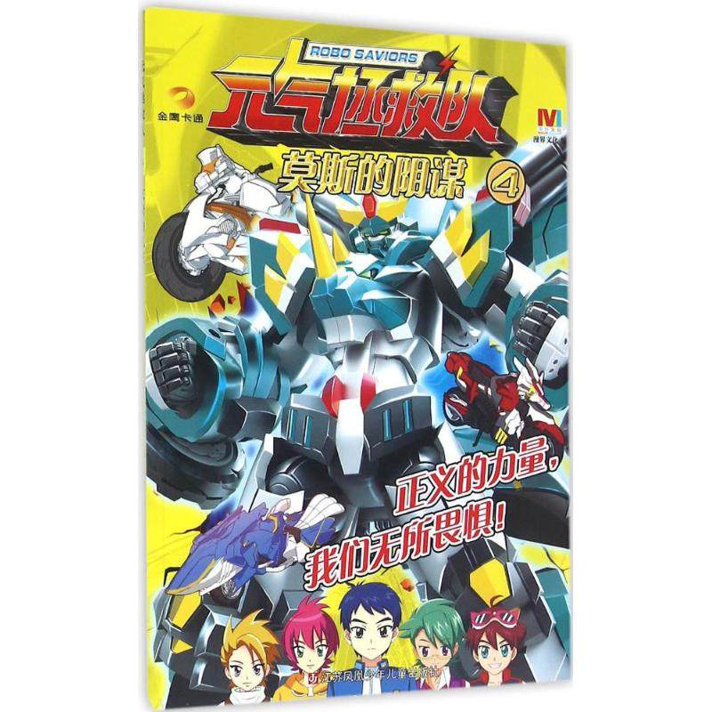 元气拯救队;4•莫斯的阴谋 漫界文化 编 著作 少儿艺术/手工贴纸书/涂色书少儿 新华书店正版图书籍 江苏凤凰少年儿童出版社,书籍/杂志/报纸,绘本/图画书/少儿动漫书,淘宝优惠券,粉丝福利购,淘宝优惠卷