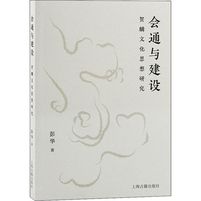 会通与建设 贺麟文化思想研究 彭华 著 中国哲学文学 新华书店正版图书籍 上海古籍出版社