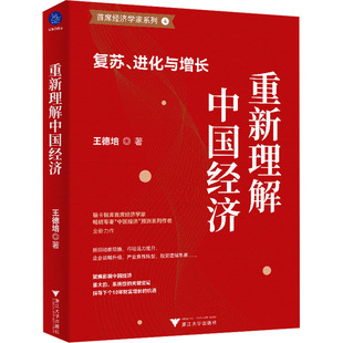 复苏进化与增长 浙江大学出版 王德培 揭示当下中国经济热点难点优点与突破点 社 著 重新理解中国经济