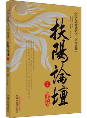 扶阳论坛 7 卢崇汉 编 中医生活 新华书店正版图书籍 中国中医药出版社
