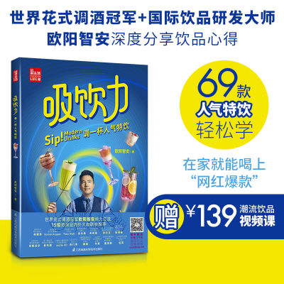 吸饮力 调一杯人气特饮 欧阳智安 著 菜谱生活 新华书店正版图书籍 江苏科学技术出版社