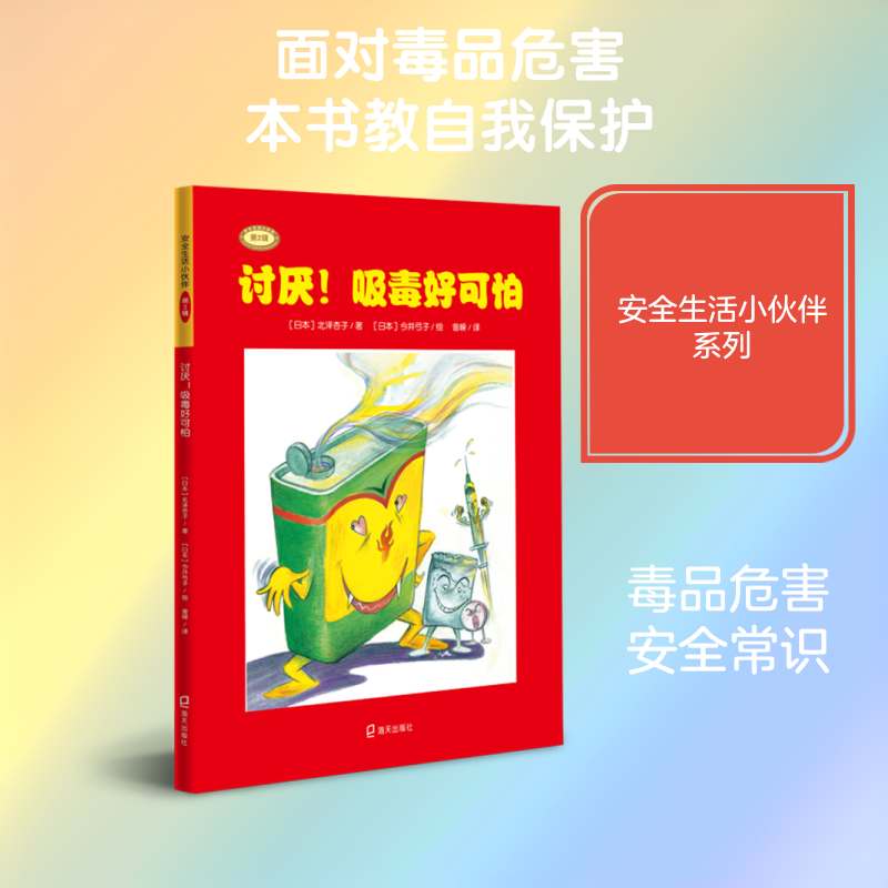 讨厌!吸毒好可怕 （日）北泽杏子/著 著 曾嵘 /译 译 （日）今井弓子/绘 绘 启蒙认知书/黑白卡/识字卡少儿 新华书店正版图书籍