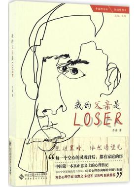 我的父亲是Loser 乔淼 著；王珲 丛书主编 心理学社科 新华书店正版图书籍 北京师范大学出版社