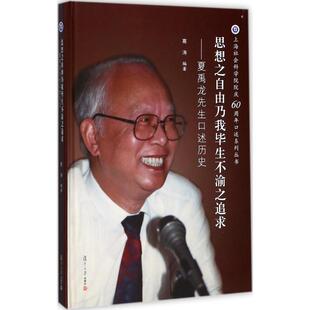 著 回忆录社科 新华书店正版 思想之自由乃我毕生不渝之追求 复旦大学出版 编著 图书籍 社 葛涛