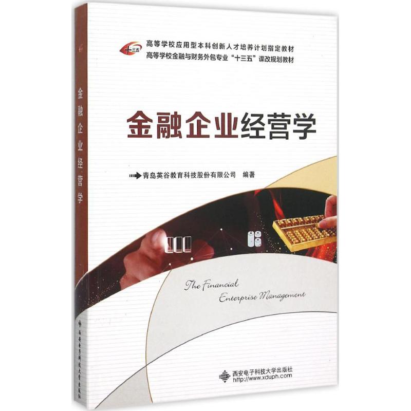 金融企业经营学青岛英谷教育科技股份有限公司编著著作金融经管、励志新华书店正版图书籍西安电子科技大学出版社-封面