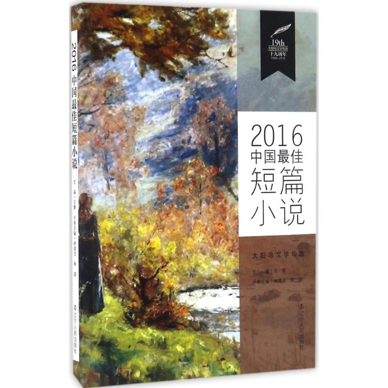 2016中国最佳短篇小说 林建法,林源 主编;王蒙 丛书主编 现代/当代文学文学 新华书店正版图书籍 辽宁人民出版社
