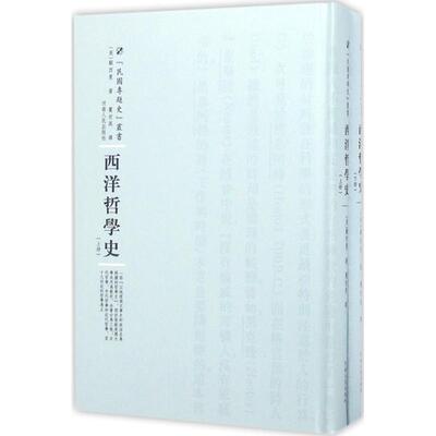 西洋哲学史 (美)顾西曼(Herbert E.Cushman) 著；矍世英 译；周蓓 丛书主编 史学理论社科 新华书店正版图书籍 河南人民出版社