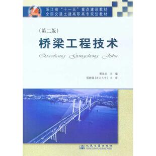 桥梁工程技术(第二版) 郭发忠 主编 交通/运输专业科技 新华书店正版图书籍 人民交通出版社股份有限公司