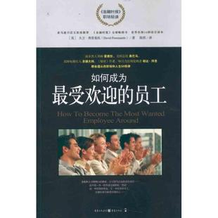 人力资源经管 员工 陈然 如何成为最受欢迎 励志 重庆出版 大卫·弗里曼托 图书籍 英 社 著作 新华书店正版 译者