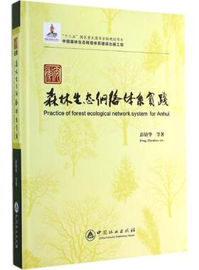 安徽森林生态网络体系实践 彭镇华 著 建筑/水利（新）专业科技 新华书店正版图书籍 中国林业出版社