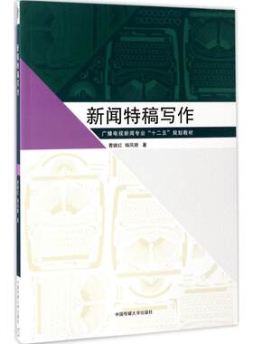 新闻特稿写作 曹晚红,杨凤娇 著 大学教材大中专 新华书店正版图书籍 中国传媒大学出版社