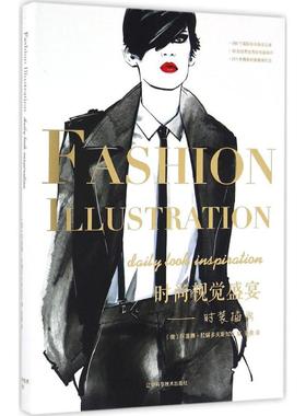 时尚视觉盛宴:时装插画 (俄罗斯)阿莲娜·拉辅多夫斯加亚 编；张晨 译 设计生活 新华书店正版图书籍 辽宁科学技术出版社