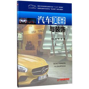 胡晓 主编 华中科技大学出版 饰 社 图书籍 宋广辉 新华书店正版 汽车美容与装 大学教材大中专
