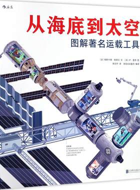 从海底到太空 (法)帕斯卡莱·埃德兰(Pascale Hedelin) 文；(法)卢·里恩 图；陈剑平 译；浪花朵朵童书 编译 科普百科少儿