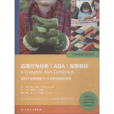 应用行为分析(ABA)完整教程:初级技能分步训练 (美)朱莉·纳普(Julie Knapp) 原著；贾美香,白雅君 主译 外科学生活