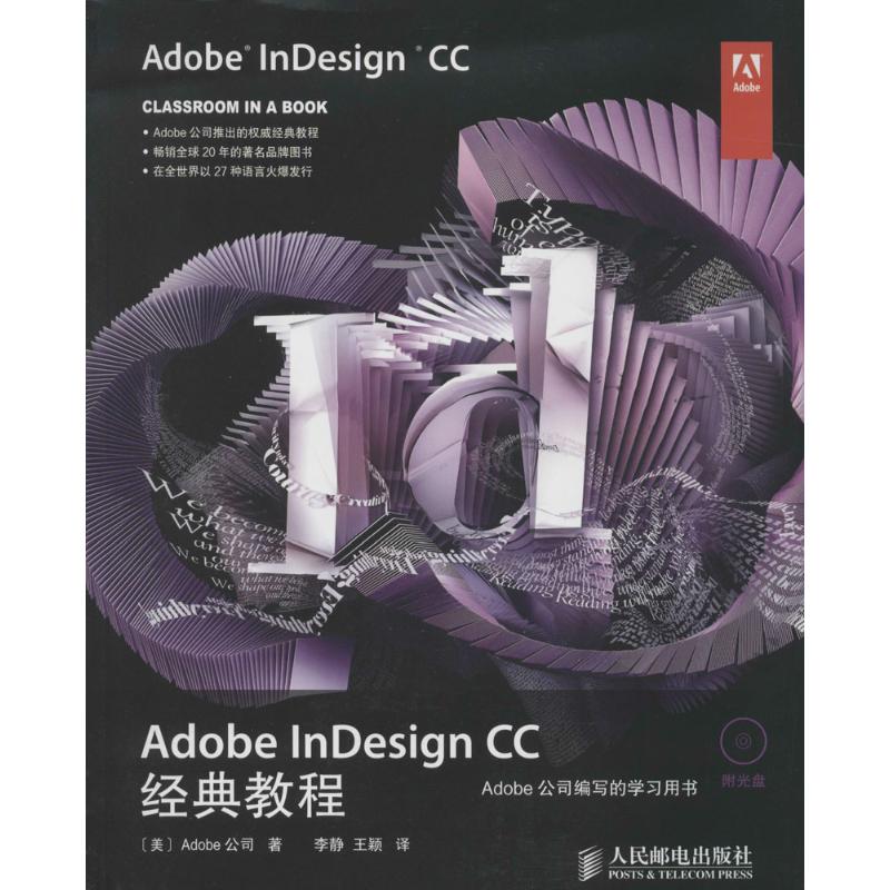 Adobe InDesign CC¾µä½Ì³Ì Adobe¹«Ë¾ Öø×÷ Àî¾² µÈ ÒëÕß ¼ÆËã»úÈí¼þ¹¤³Ì£¨Ð£©×¨Òµ¿Æ¼¼ лªÊéµêÕý°æÍ¼Êé¼® ÈËÃñÓʵç³ö°æÉç