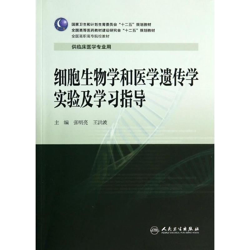 细胞生物学和医学遗传学实验及学习指导/张明亮/高专临床配教 张明亮//王洪波 著作 大学教材大中专 新华书店正版图书籍