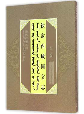 钦定西域同文志 (清)傅恒 等 撰；额尔木图 搜集整理 中国通史社科 新华书店正版图书籍 内蒙古人民出版社