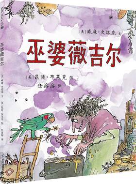 巫婆薇吉尔 (美)威廉·史塔克(William Steig) 著;(英)昆廷·布莱克(Quentin Blake) 绘;任溶溶 译 著作 绘本/图画书/少儿动漫书