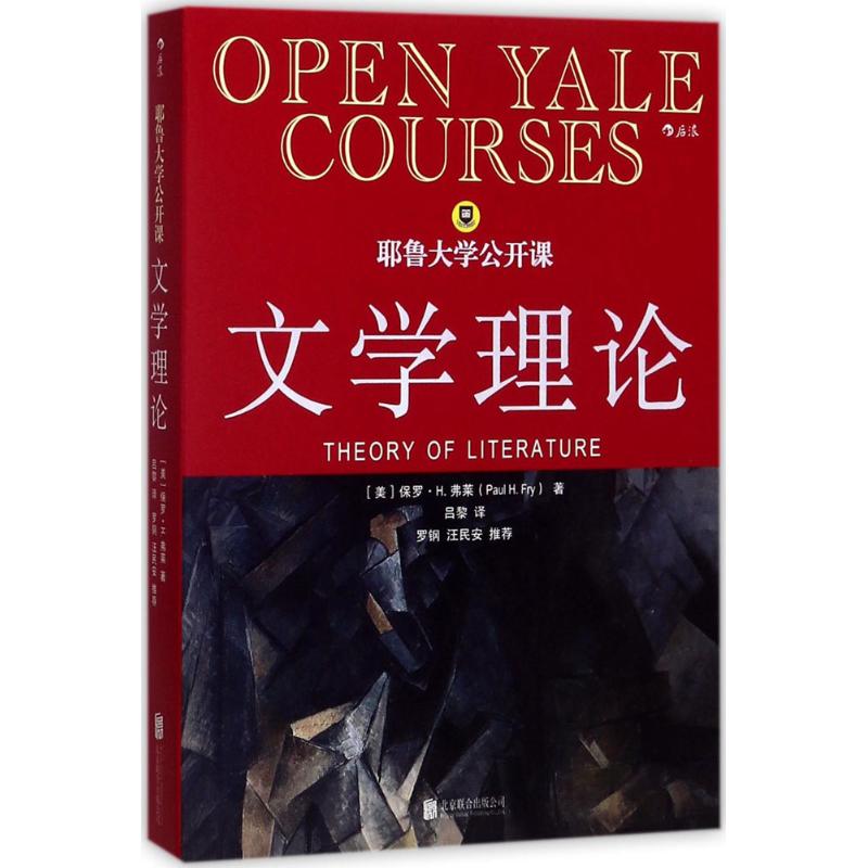 耶鲁大学公开课(美)保罗·H.弗莱(Paul H.Fry)著；吕黎译文学理论/文学评论与研究文学新华书店正版图书籍京华出版社