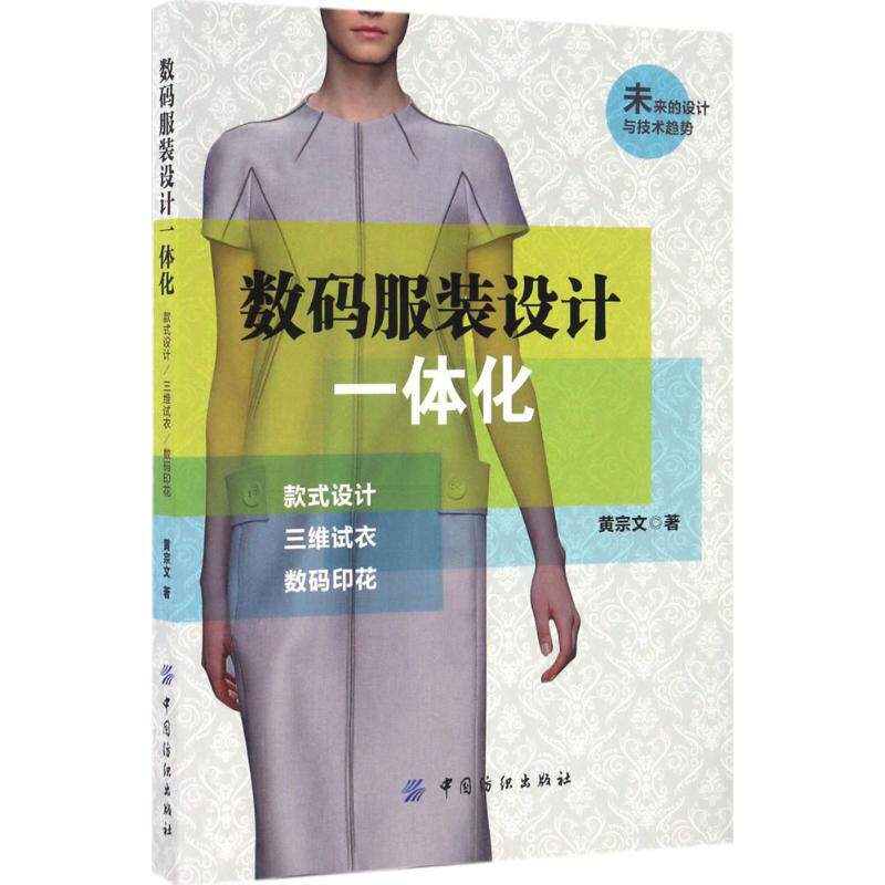 数码服装设计一体化 黄宗文 著 图形图像/多媒体（新）专业科技 新华书店正版图书籍 中国纺织出版社高性价比高么？