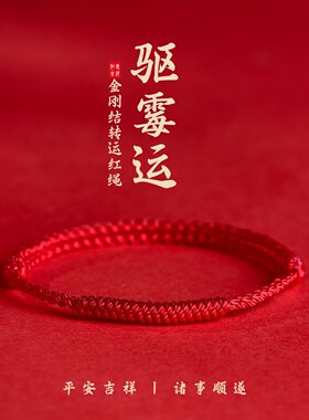 本命年金刚结红绳手链脚链男女去霉运编织红手绳平安吉祥好运脚绳