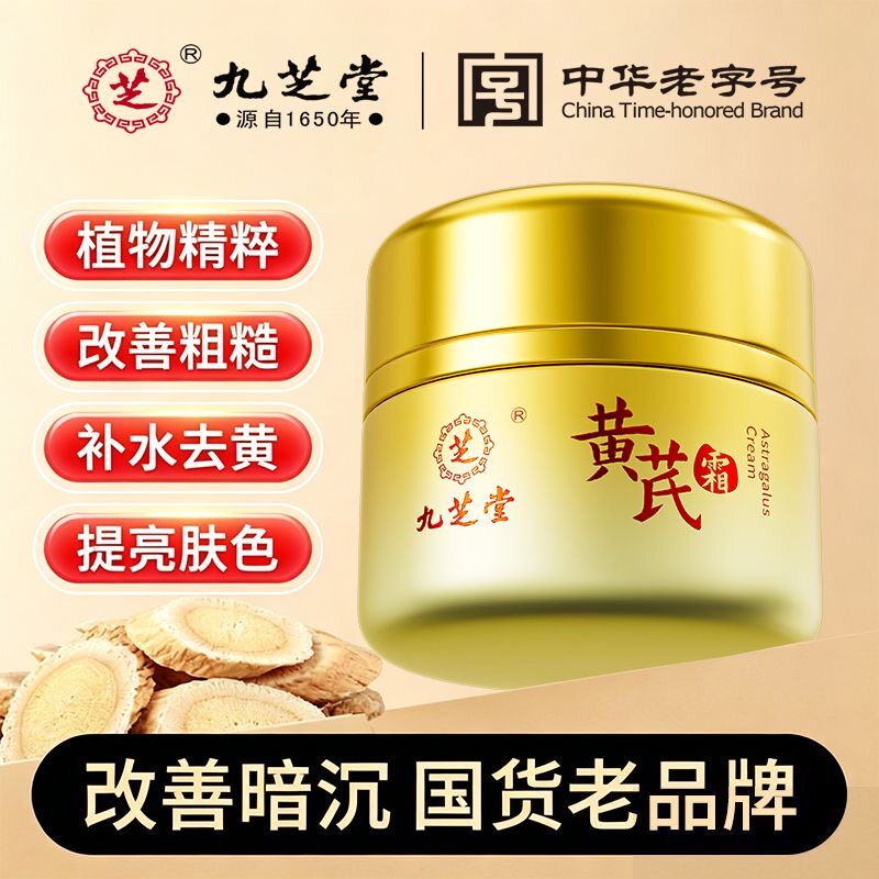 正品九芝堂黄芪霜官方滋润保湿抗皱抗衰老改善暗黄暗沉老牌子图片