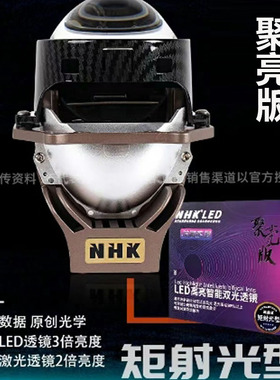 NHK聚亮版效果超激光矩射光型双光透镜led远近一体汽车大灯改装