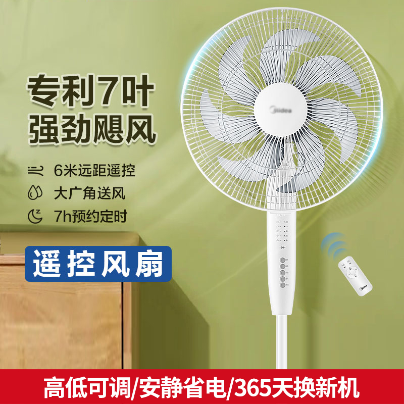 美的遥控电风扇落地扇家用省电七叶安静音轻定时立式电扇宿舍风扇