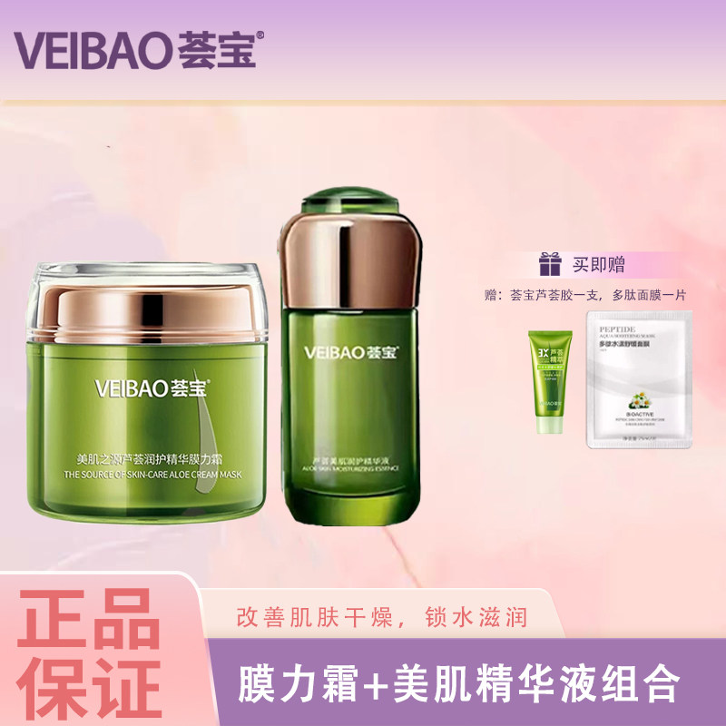 荟宝膜力霜精华液组合美肌之源芦荟润护精华膜丽霜芦荟美肌多护
