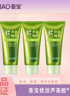 舒缓修护荟宝补水保湿