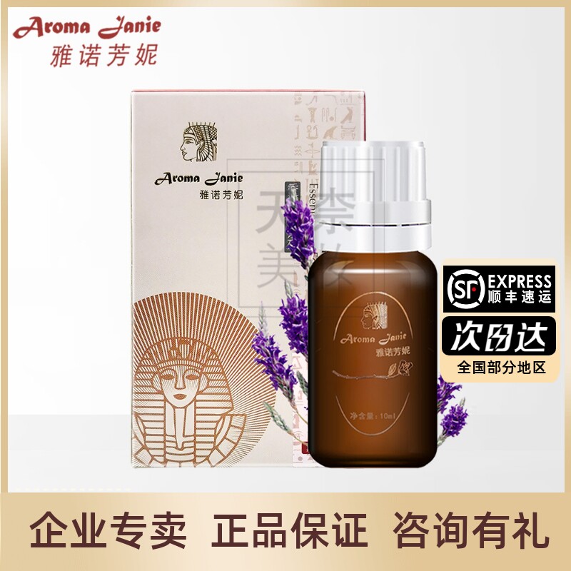雅诺芳妮薰衣草精油痘痘肌痘印平衡水油10ml