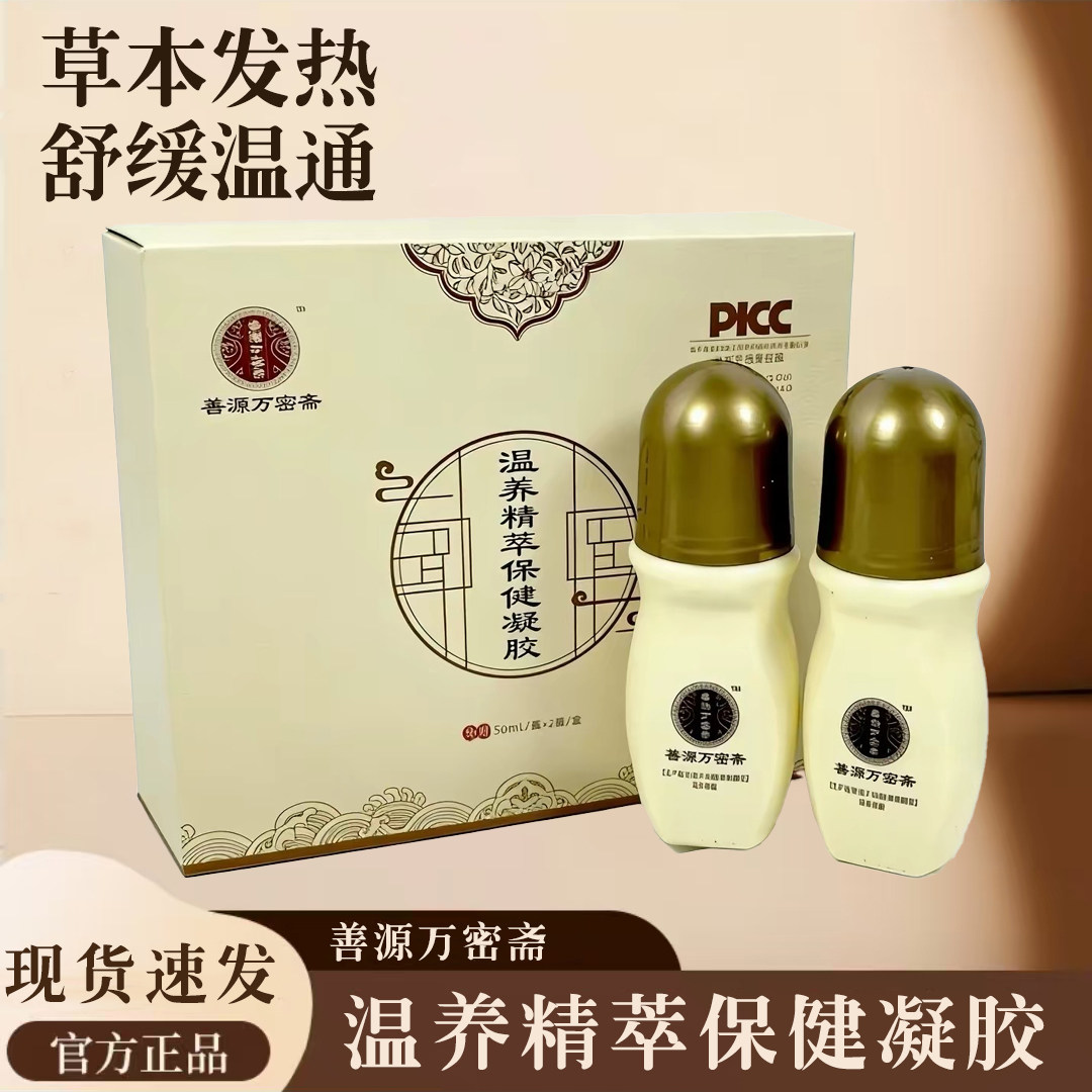 善源万密斋温养精萃保健液凝胶粹膜实体店正品图片