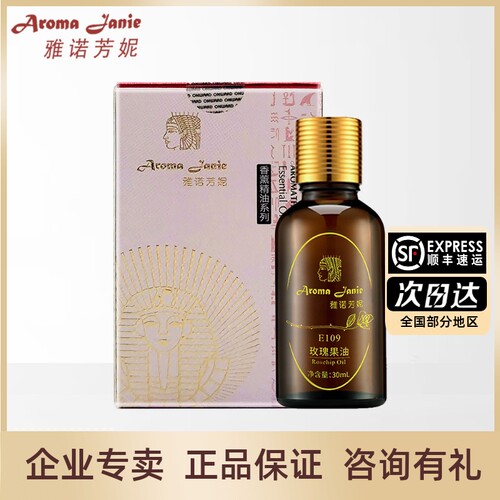 雅诺芳妮玫瑰果油30ML（E109）新包装面部基础油