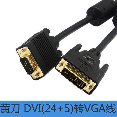 dvi转vga线DVI24+5电脑显卡显示器投影仪高清转接线dvi-i转d-sub