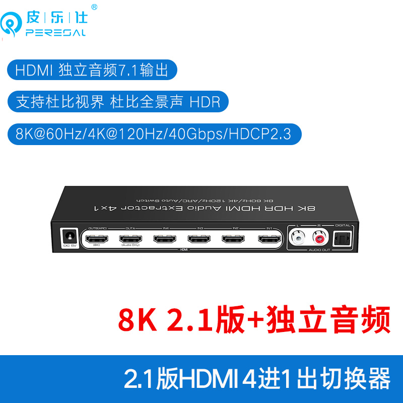 皮乐仕8K60Hz2.1版HDMI四进一出