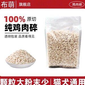 颗粒大粉末少冻干鸡肉碎去油去脂