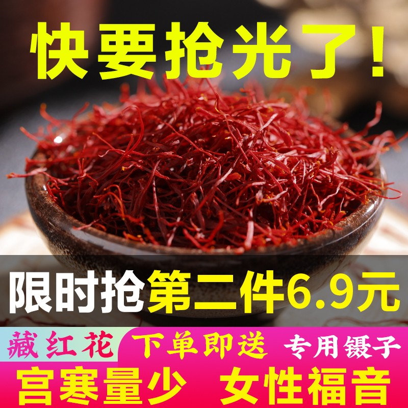 【第二件6.9元】藏红花正品西藏特级臧泡茶非伊朗野生西红花茶|ruв категории традиционные питательный пища, другие традиционные тоник, шафран - от Buy2taobao.com для оказания профессиональной услуги покупки агента Taobao
