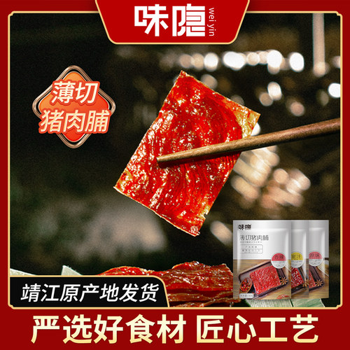 味隐靖江猪肉脯500g零食小吃散装