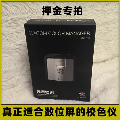wacom专业数位屏校色仪押金