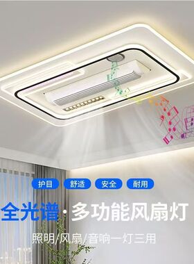 2026新款全光谱无叶风扇客厅灯智能语音客厅吸顶灯卧室蓝牙音响灯